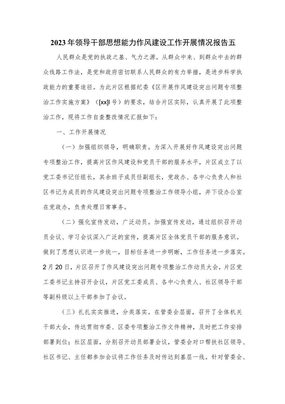 2023年领导干部思想能力作风建设工作开展情况报告五.docx_第1页