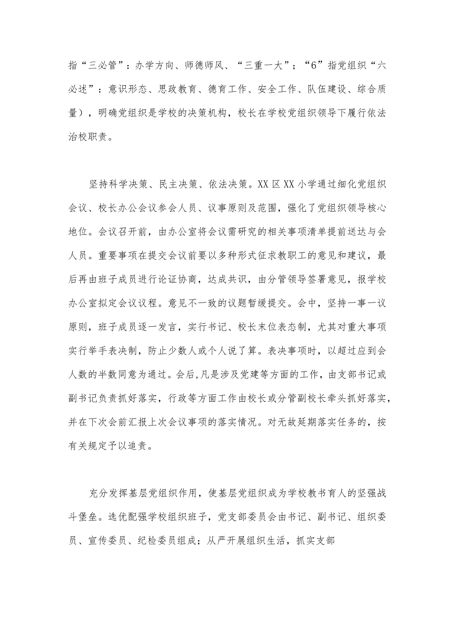 2023年推进建立中小学校党组织领导的校长负责制心得体会发言材料与贯彻执行中小学校党组织领导的校长负责制情况自查报告【两篇文】.docx_第2页