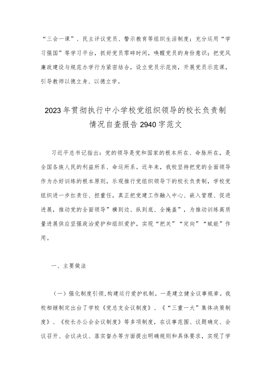 2023年推进建立中小学校党组织领导的校长负责制心得体会发言材料与贯彻执行中小学校党组织领导的校长负责制情况自查报告【两篇文】.docx_第3页