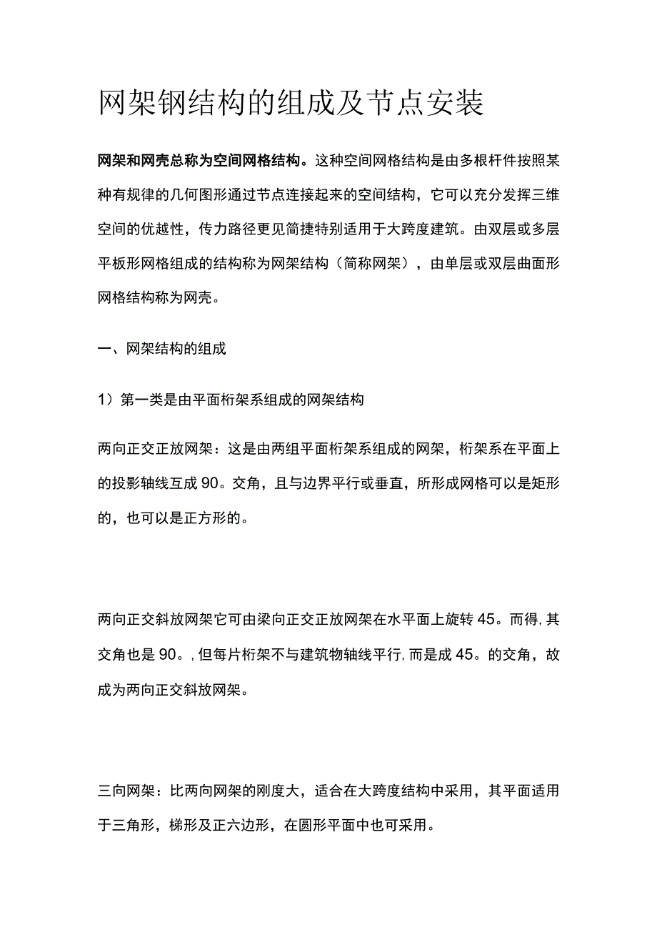 网架钢结构的组成及节点安装.docx_第1页