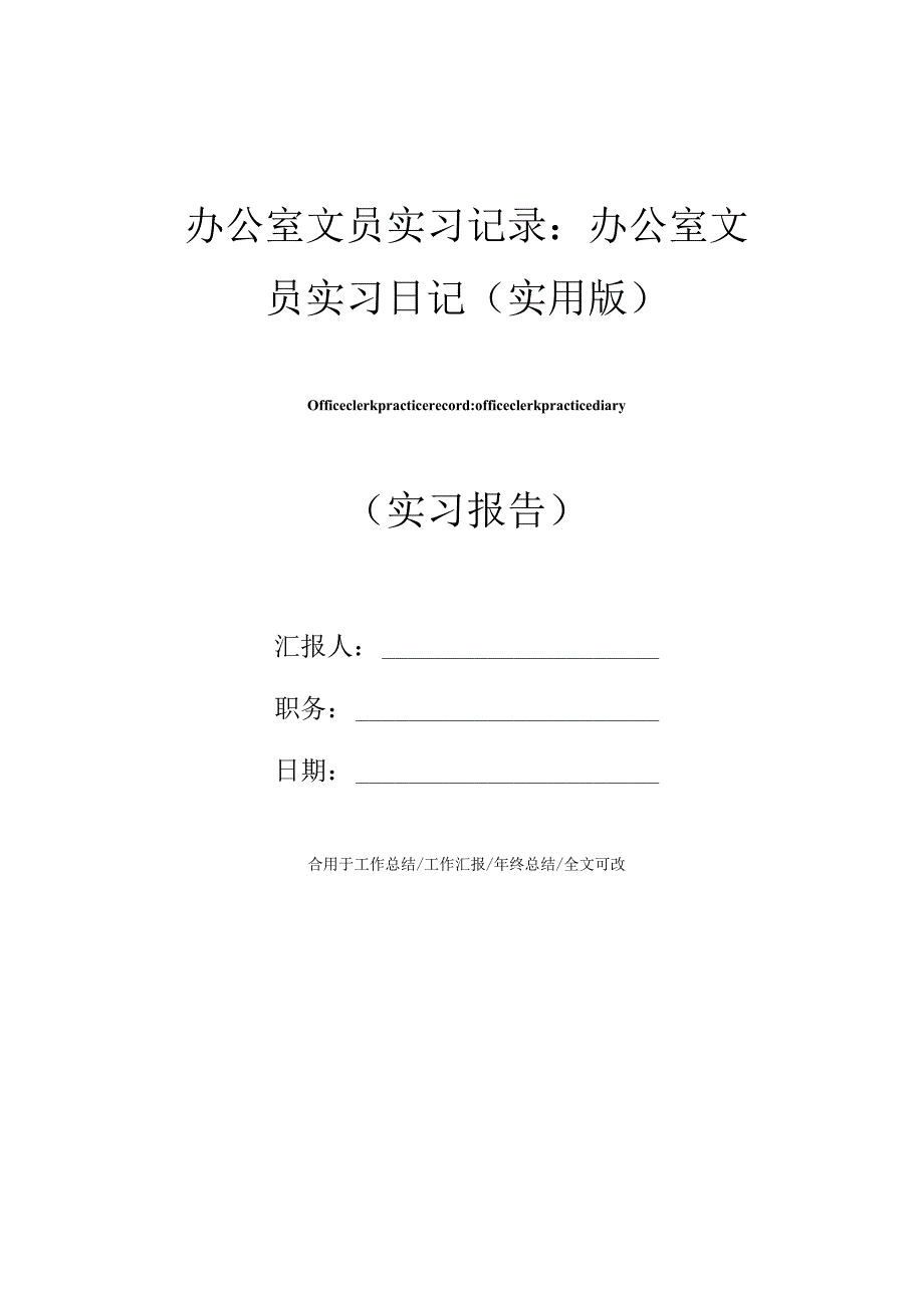 办公室文员实习记录：办公室文员实习日记(实用版).docx_第1页