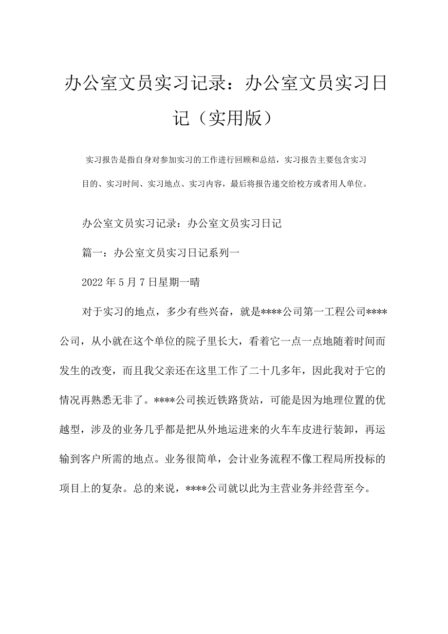 办公室文员实习记录：办公室文员实习日记(实用版).docx_第2页