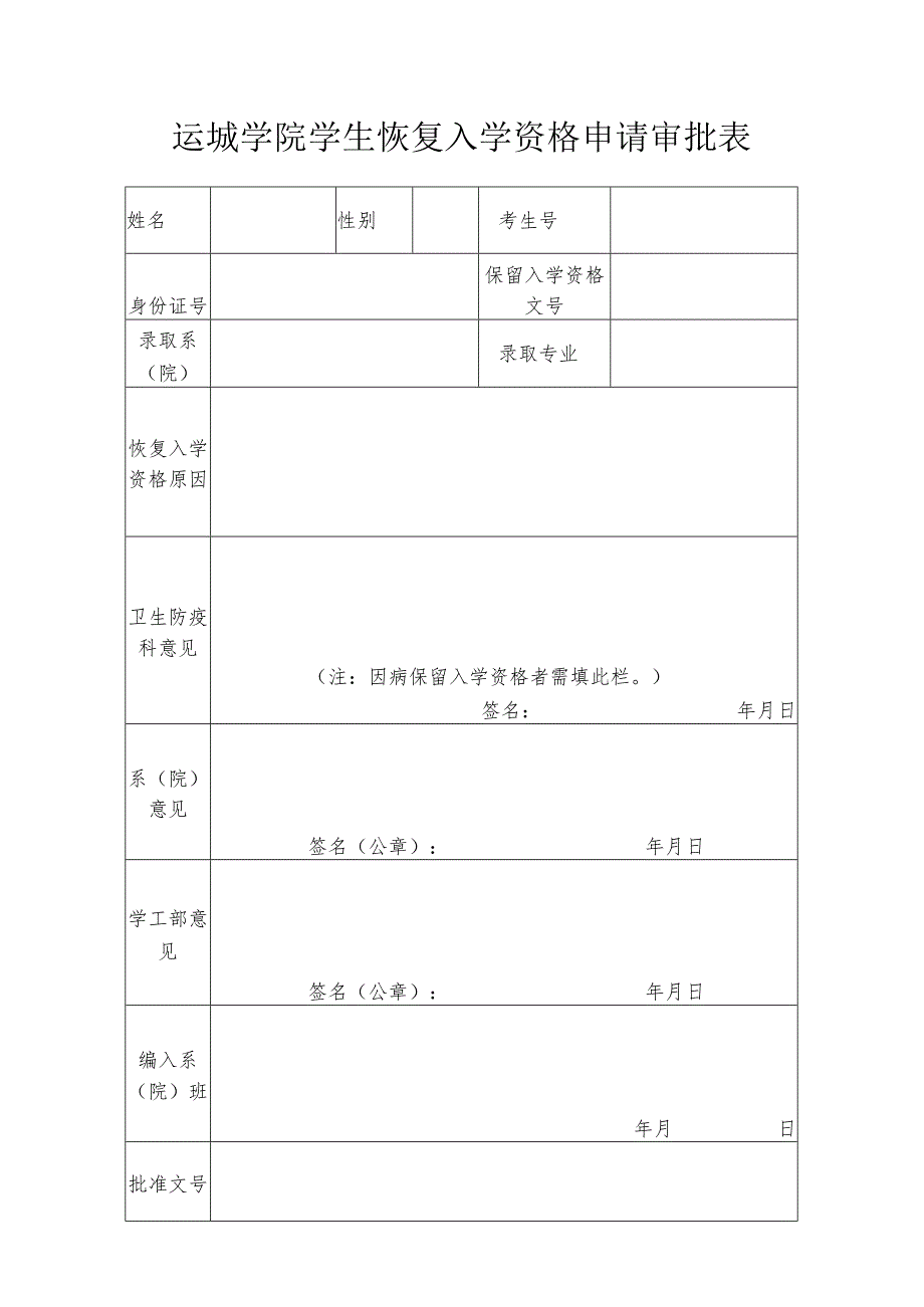 运城学院学生恢复入学资格申请审批表.docx_第1页