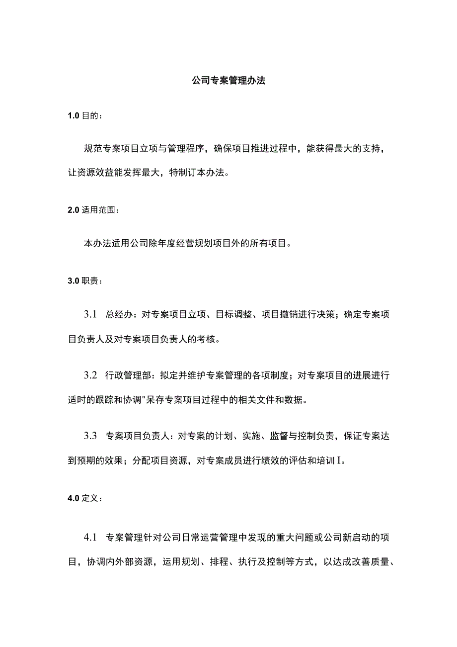 公司专案管理办法.docx_第1页