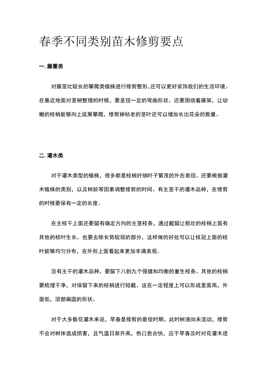 春季不同类别苗木修剪要点.docx_第1页