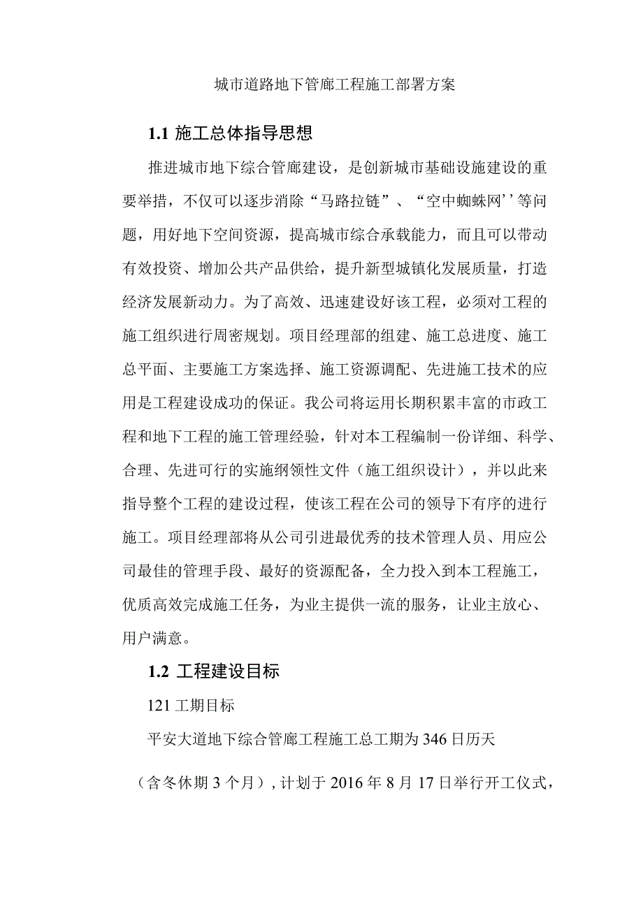 城市道路地下管廊工程施工部署方案.docx_第1页