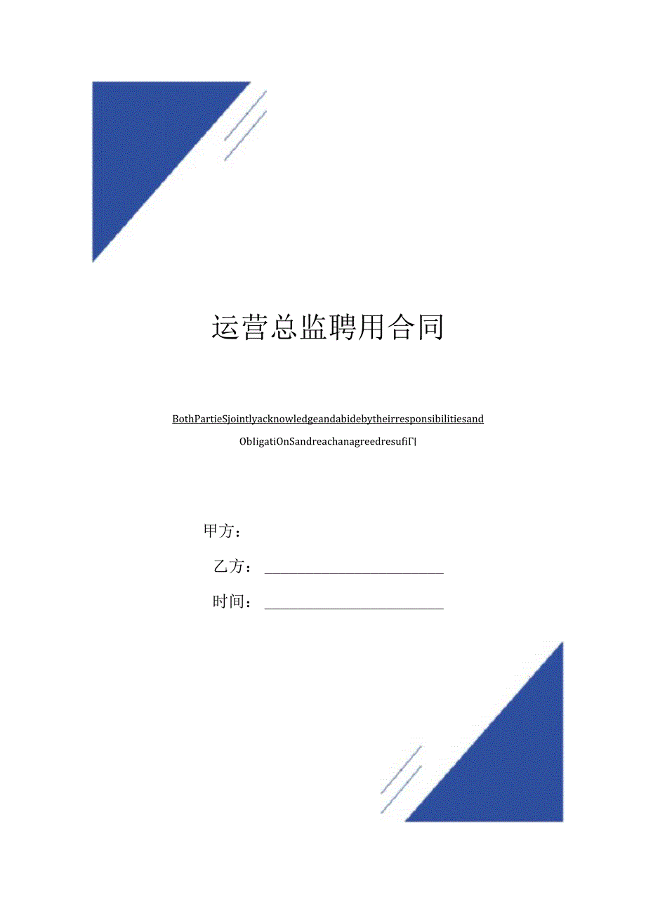 运营总监聘用合同(标准版).docx_第1页