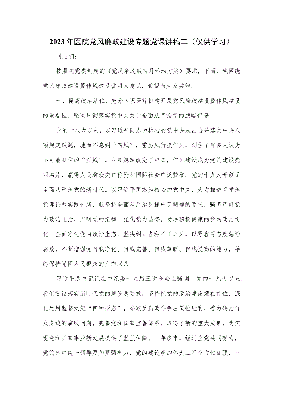 2023年医院党风廉政建设专题党课讲稿二.docx_第1页