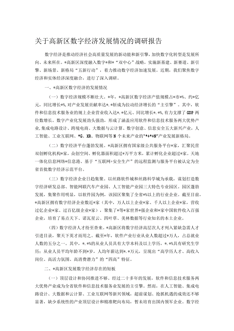 关于高新区数字经济发展情况的调研报告.docx_第1页