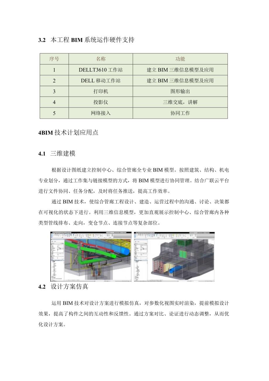 地下综合管廊建设PPP项目建设实施阶段BIM技术应用.docx_第3页