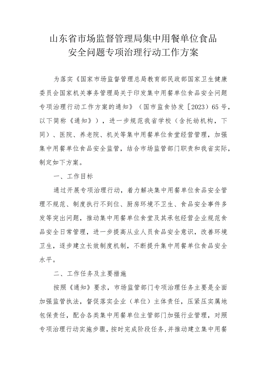 山东省市场监督管理局集中用餐单位食品安全问题专项治理行动工作方案.docx_第1页