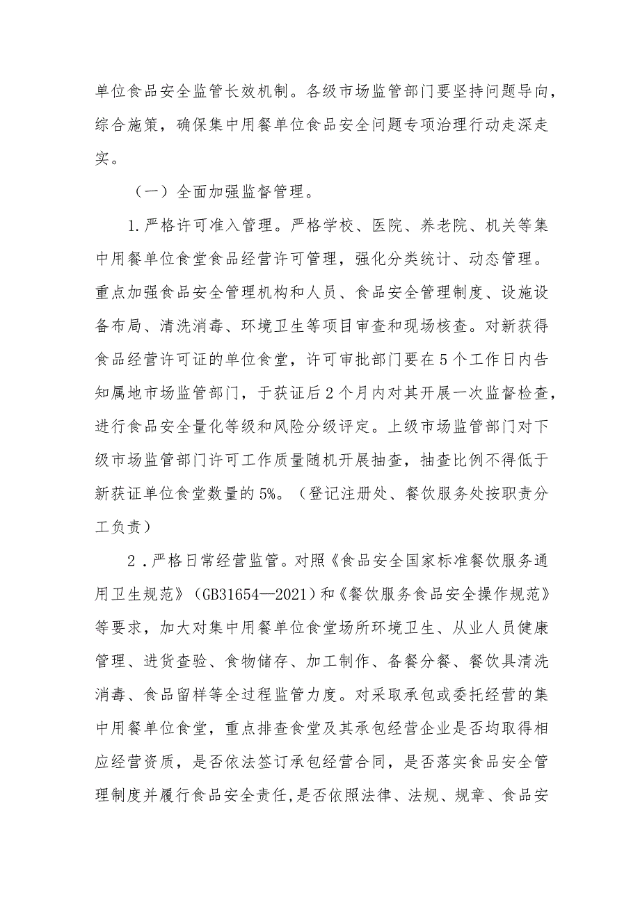 山东省市场监督管理局集中用餐单位食品安全问题专项治理行动工作方案.docx_第2页