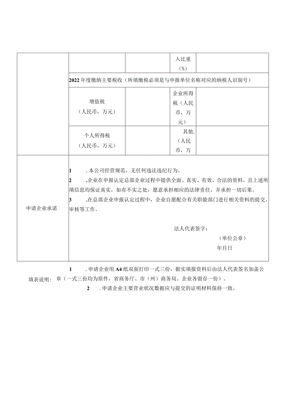 贵州省批零住餐总部企业认定申请表.docx_第2页