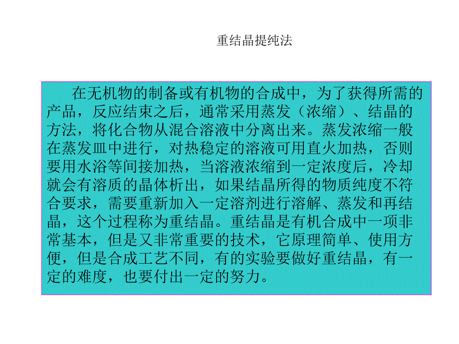 重结晶提纯法.ppt_第2页