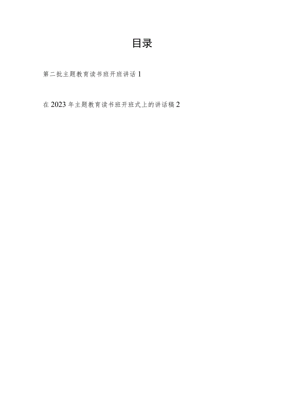 在2023年第一二批主题教育读书班开班式上的讲话发言稿2篇.docx_第1页