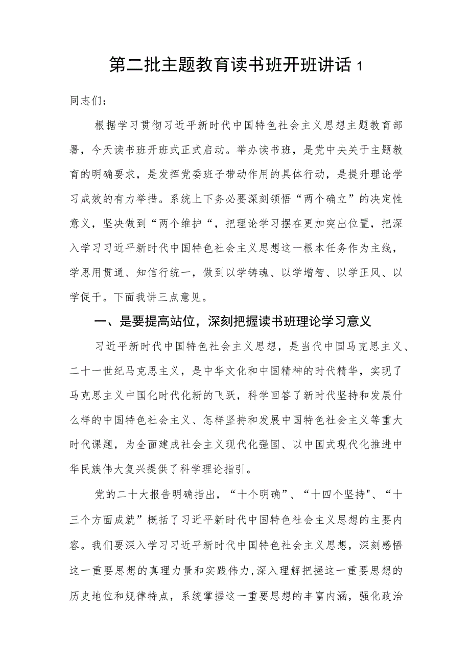 在2023年第一二批主题教育读书班开班式上的讲话发言稿2篇.docx_第2页