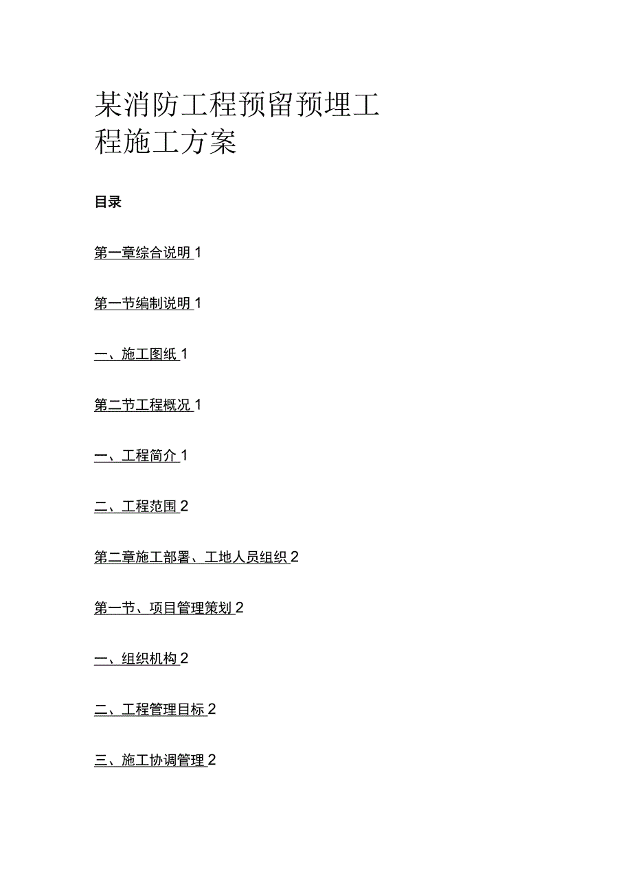 某消防工程预留预埋工程施工方案.docx_第1页