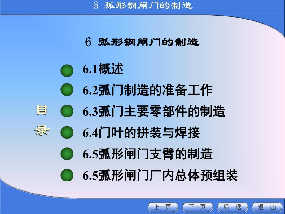 金属结构制造与安装第六章弧形钢闸门的制造.ppt_第1页