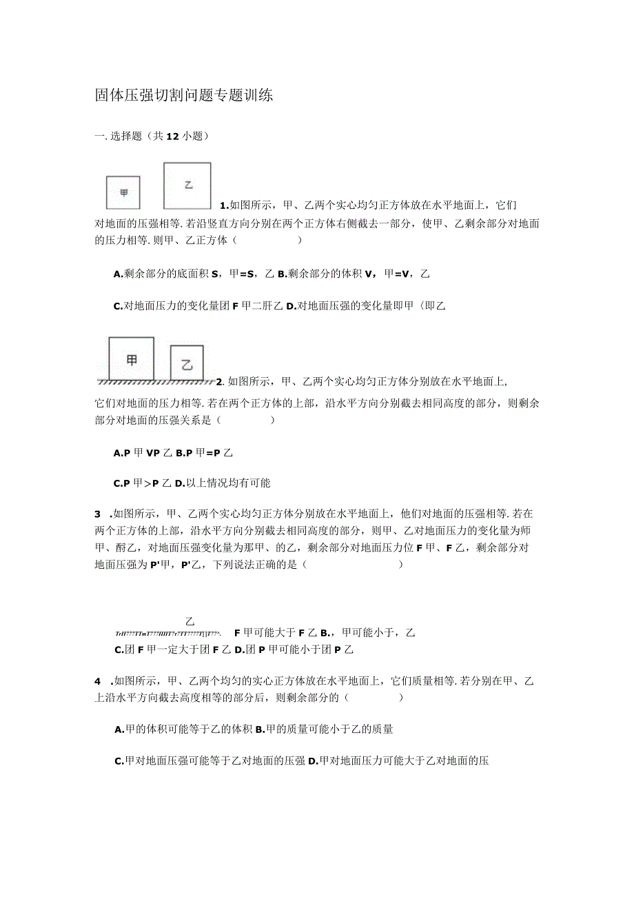 (含答案解析)固体压强切割问题专题训练(经典).docx_第1页