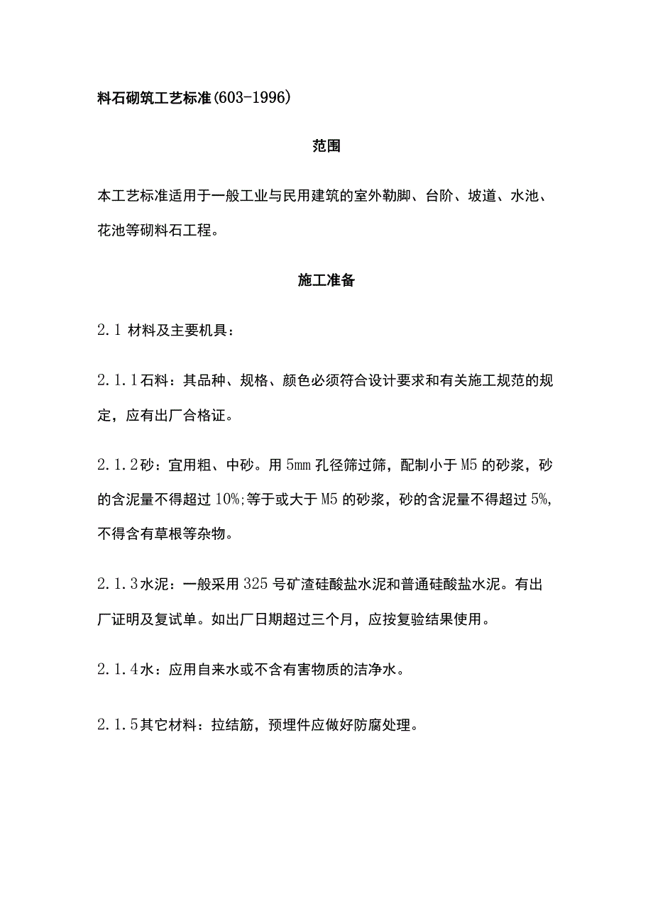 料石砌筑工艺标准.docx_第1页