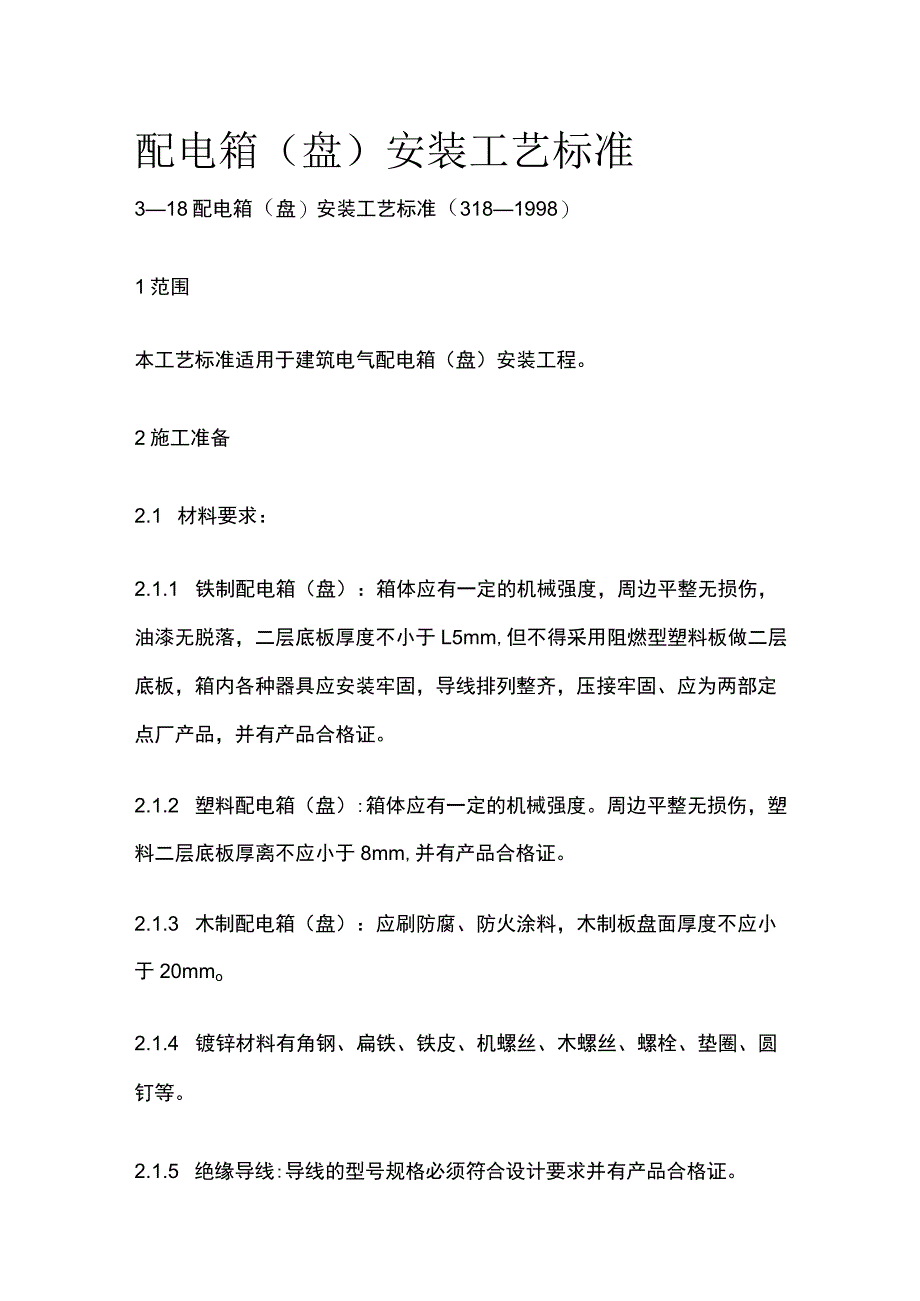 配电箱盘安装工艺标准.docx_第1页