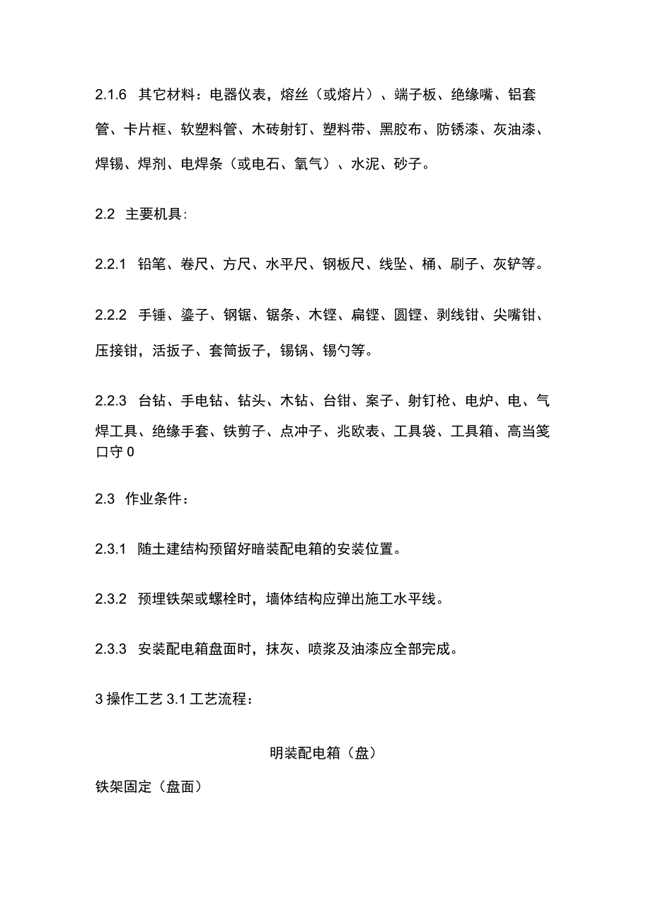 配电箱盘安装工艺标准.docx_第2页