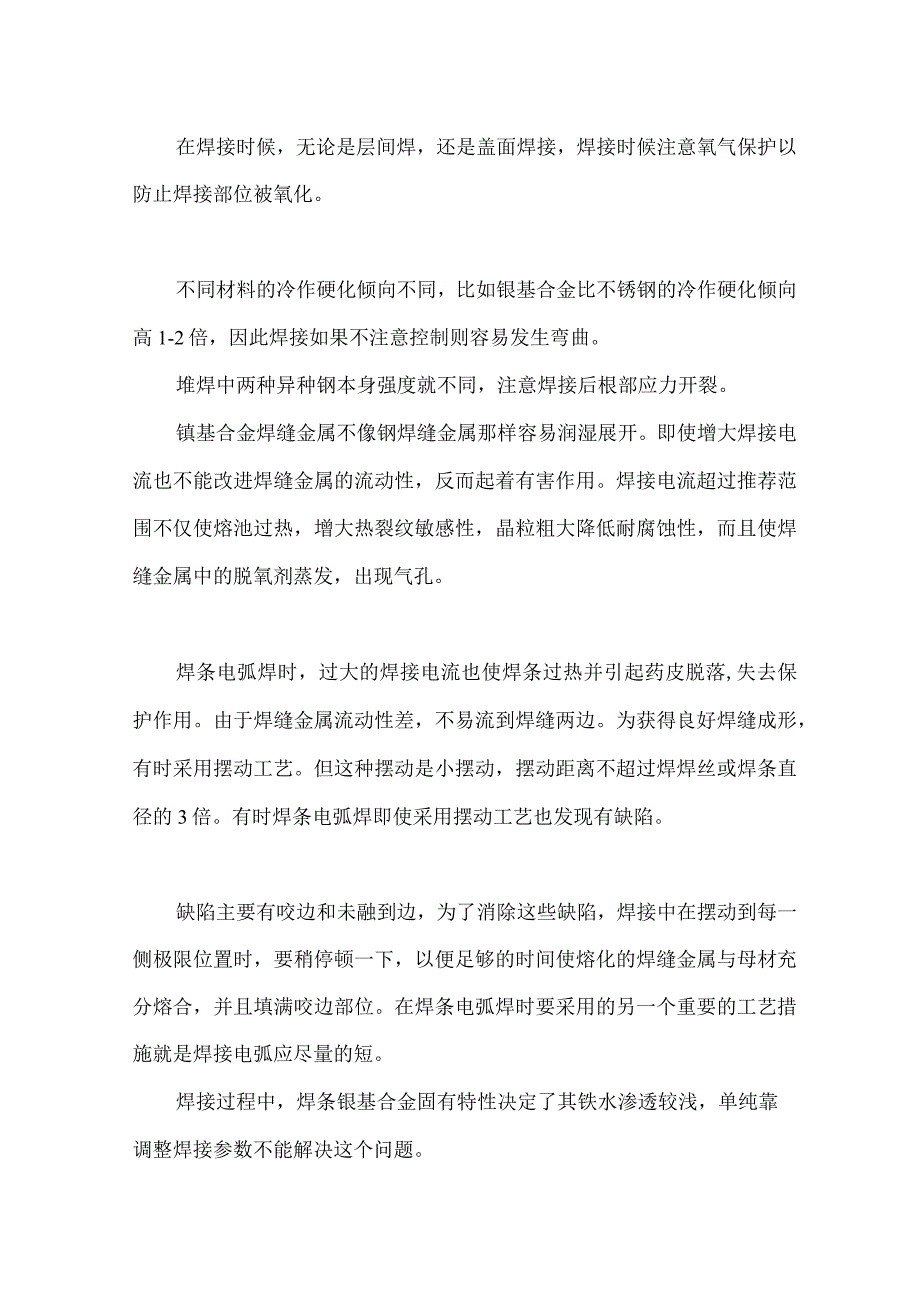 镍基合金堆焊技术详解.docx_第2页