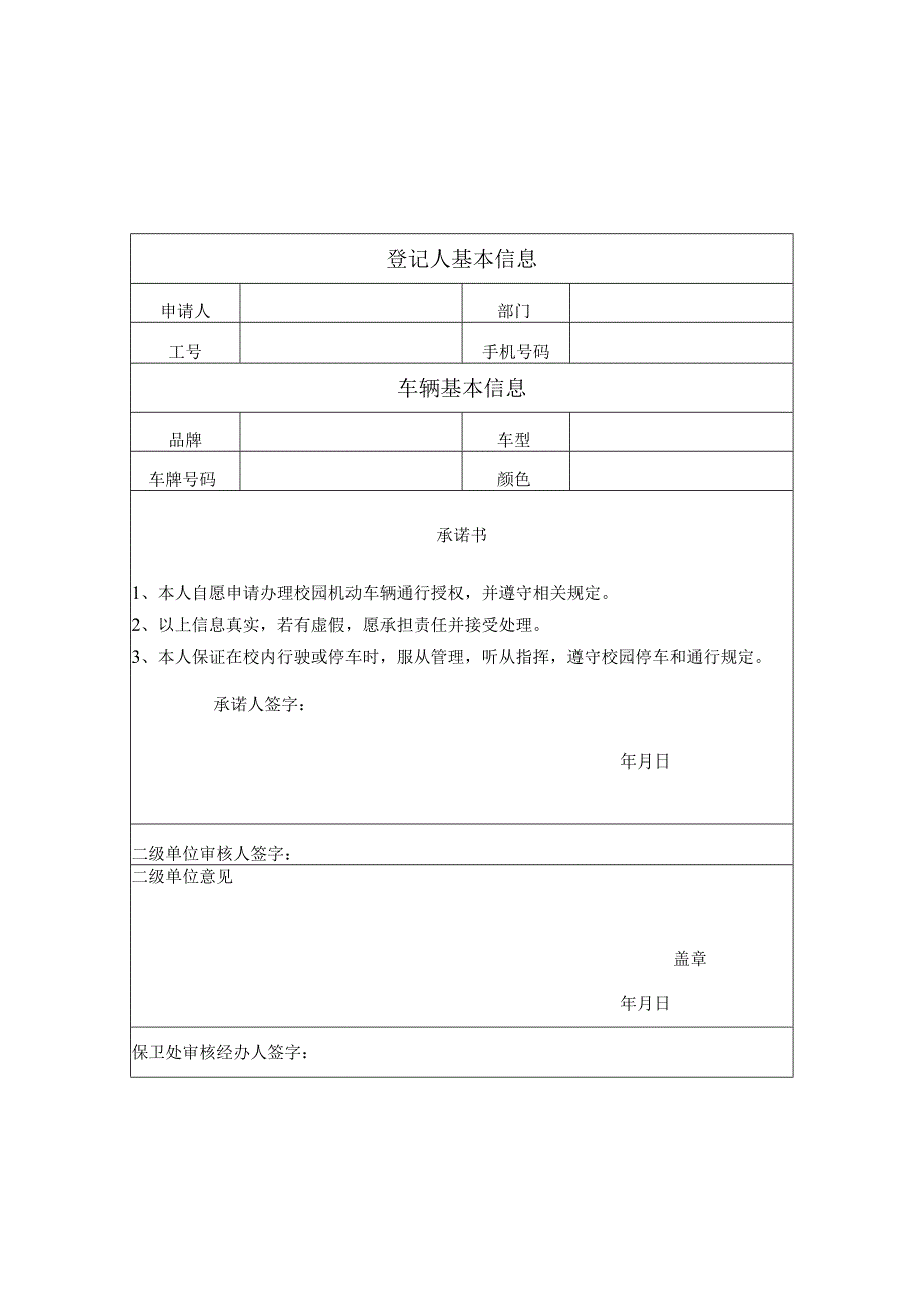 郑州轻工业学院机动车通行卡申请表.docx_第1页