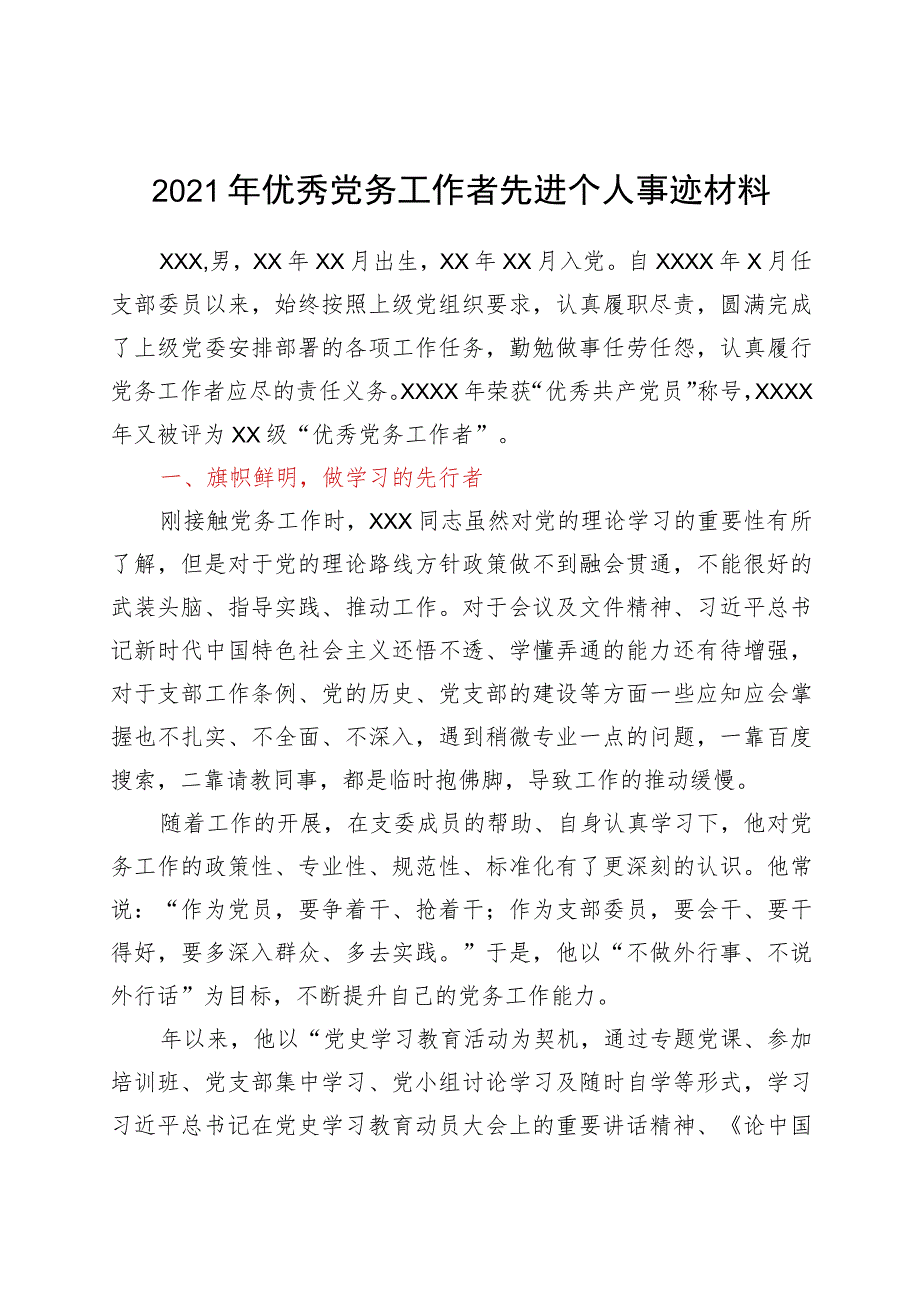 2021年优秀党务工作者先进个人事迹材料.docx_第1页