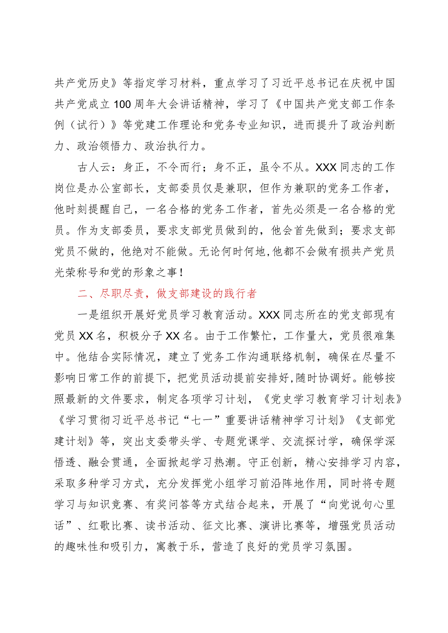 2021年优秀党务工作者先进个人事迹材料.docx_第2页