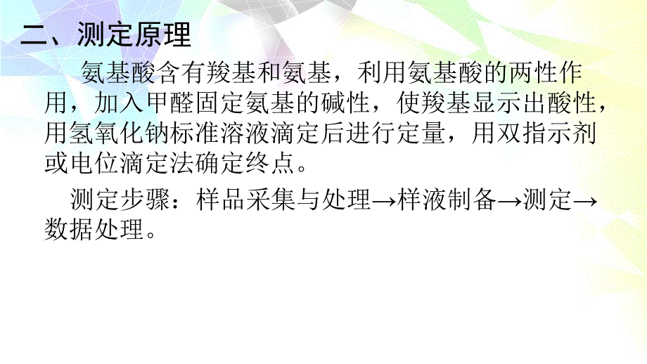 酱油中氨基酸态氮含量的测定.ppt_第3页