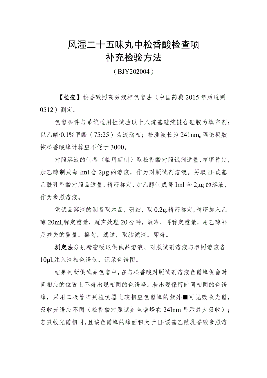 风湿二十五味丸中松香酸检查项补充检验方法.docx_第1页