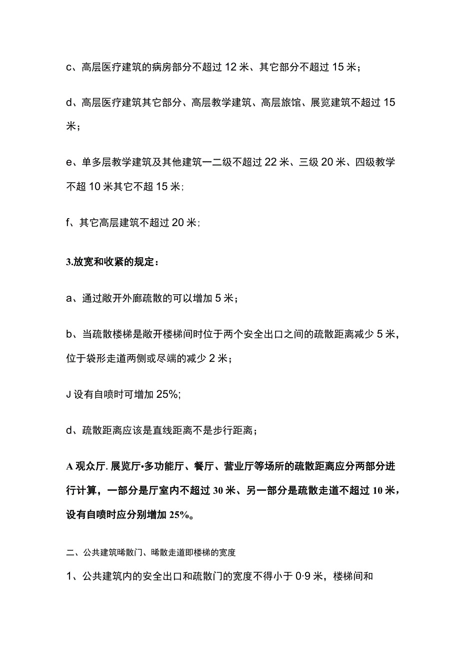 安全疏散距离以及疏散宽度的计算.docx_第2页