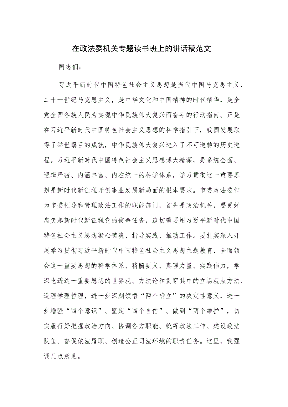 在政法委机关专题读书班上的讲话稿范文.docx_第1页