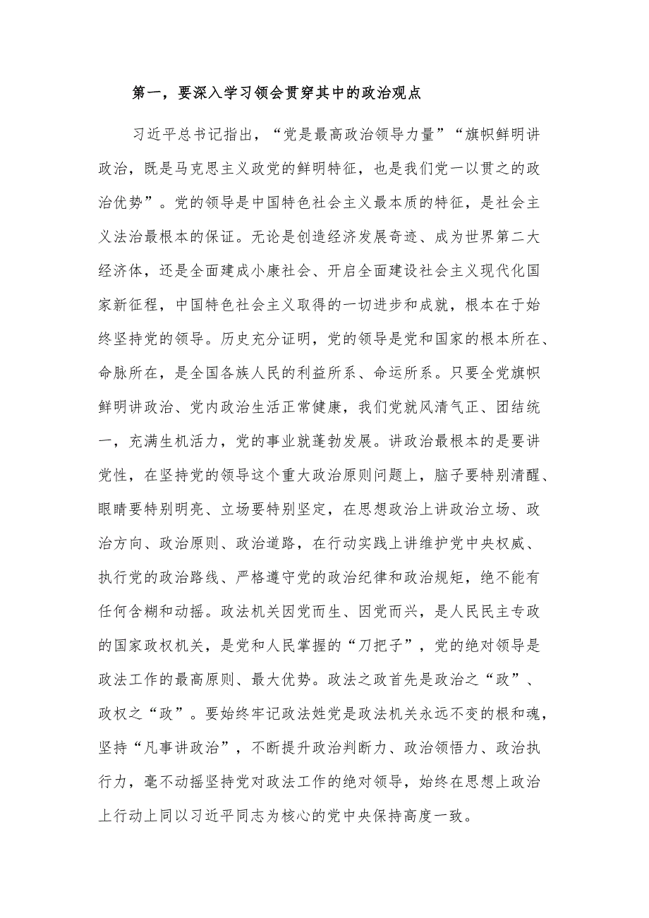 在政法委机关专题读书班上的讲话稿范文.docx_第2页