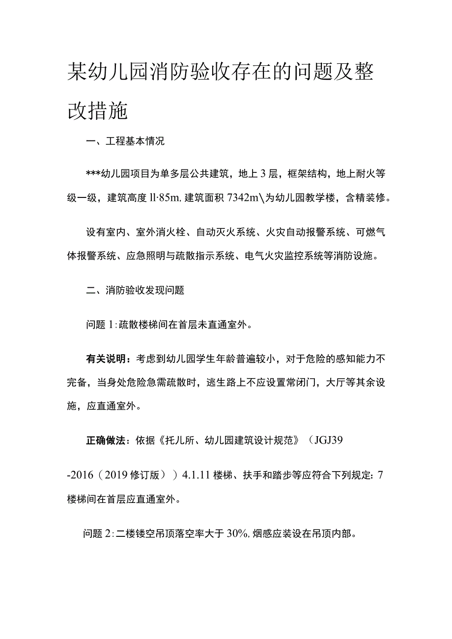 某幼儿园消防验收存在的问题及整改措施.docx_第1页