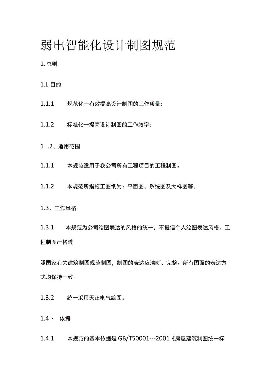 弱电智能化设计制图规范.docx_第1页