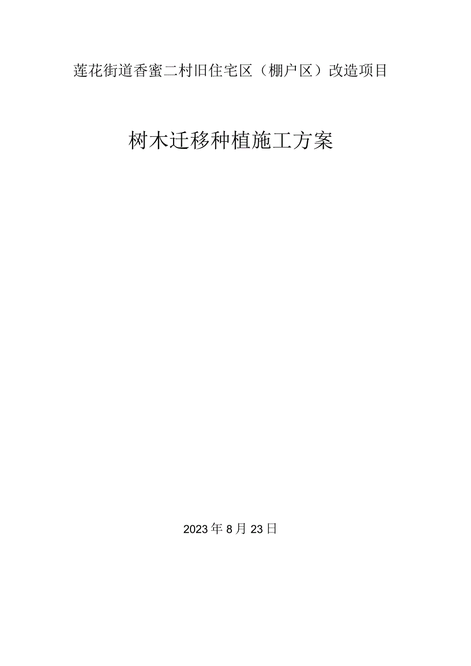 莲花街道香蜜二村旧住宅区棚户区改造项目树木迁移种植施工方案.docx_第1页