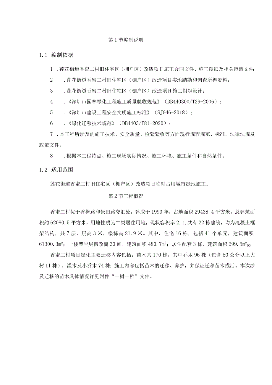 莲花街道香蜜二村旧住宅区棚户区改造项目树木迁移种植施工方案.docx_第2页