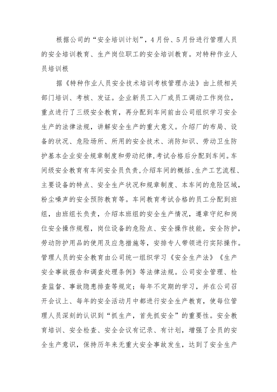 新材料公司安全生产目标效果评估报告.docx_第2页