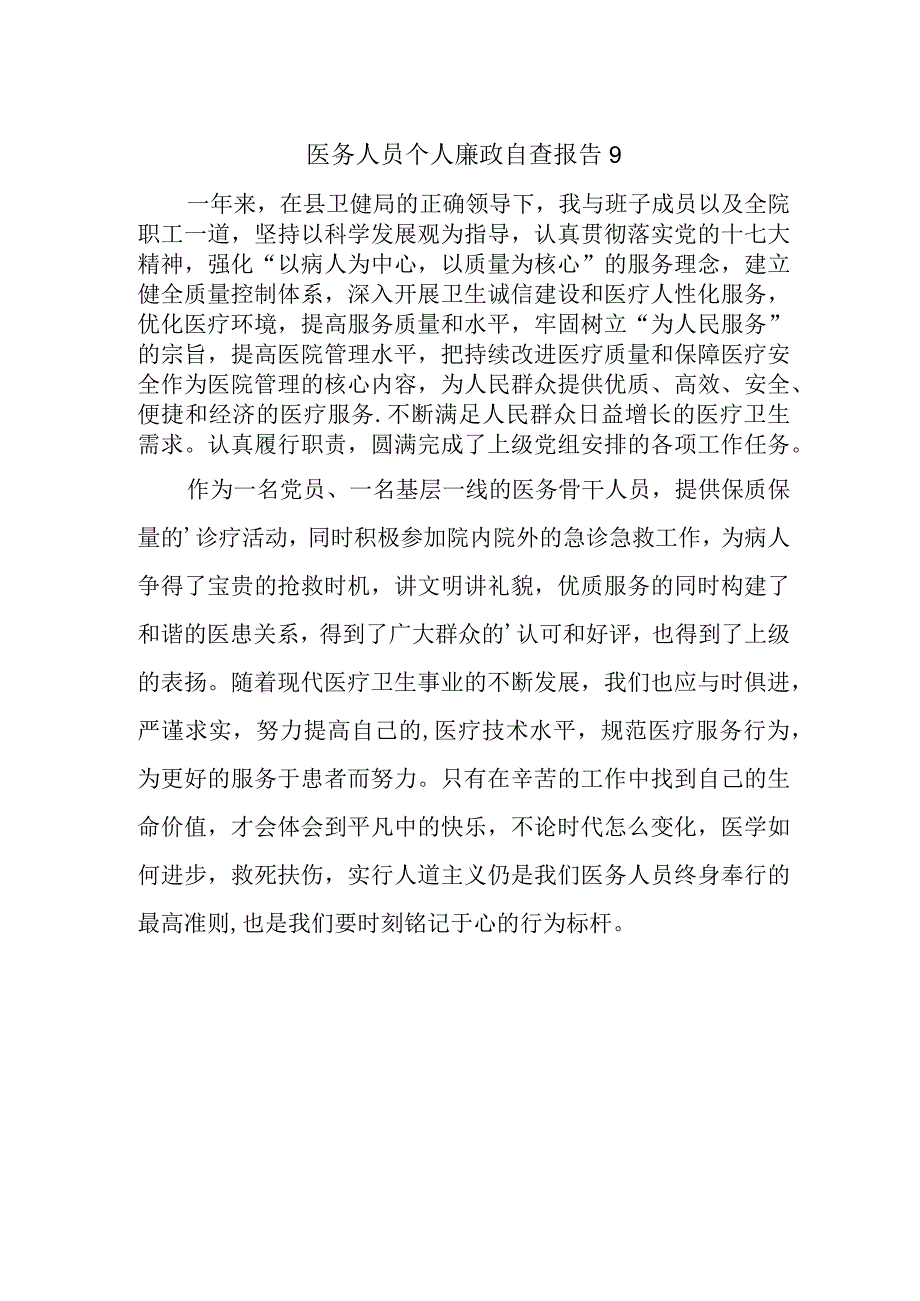 医务人员个人廉政自查报告9.docx_第1页