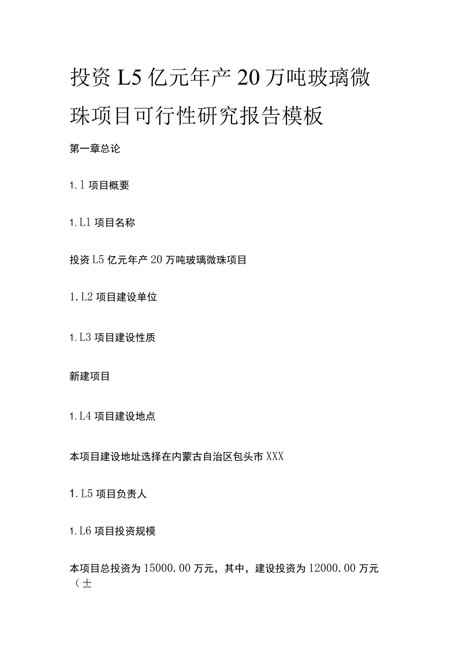 玻璃微珠项目可行性研究报告模板.docx_第1页