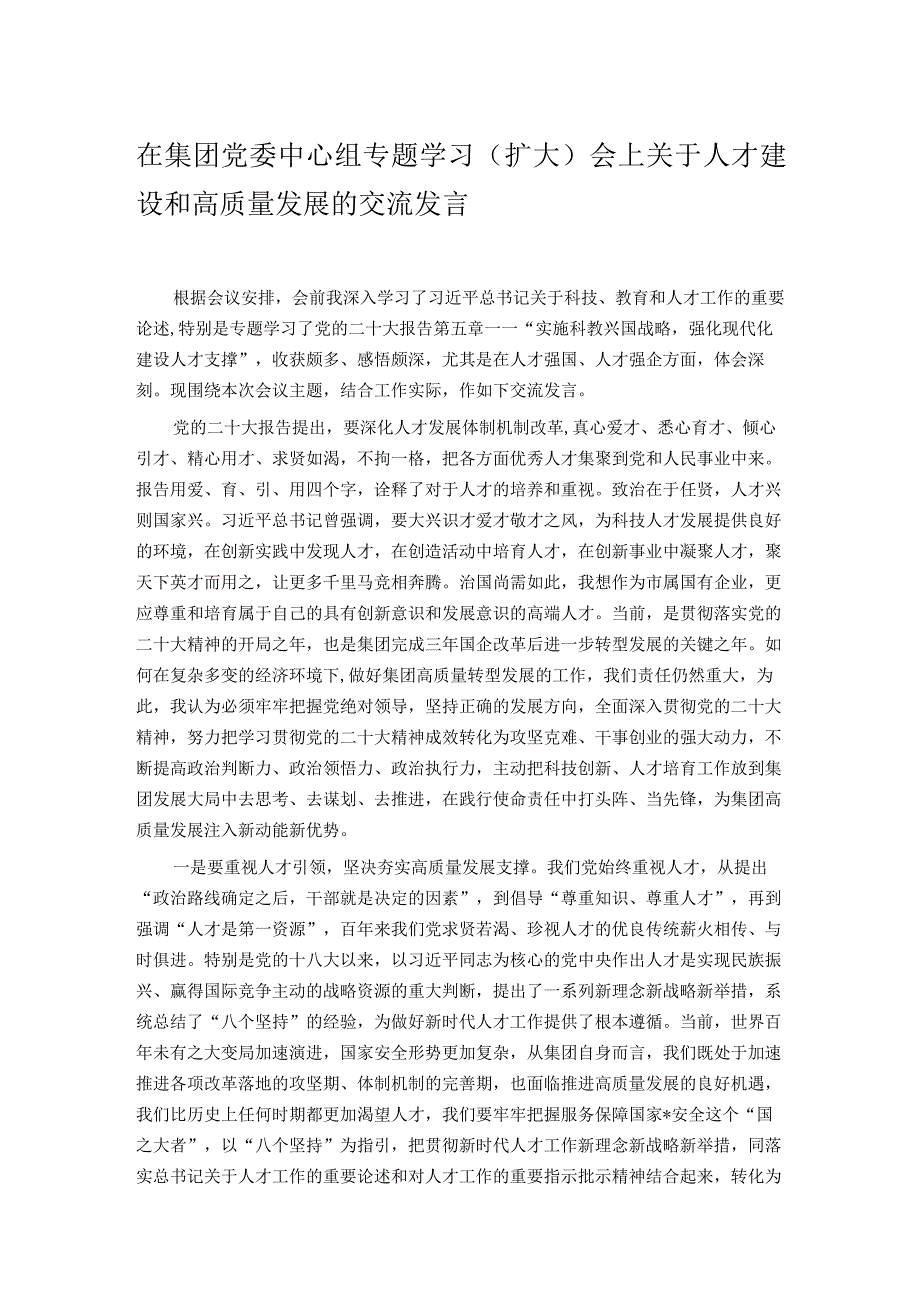 在集团党委中心组专题学习（扩大）会上关于人才建设和高质量发展的交流发言.docx_第1页