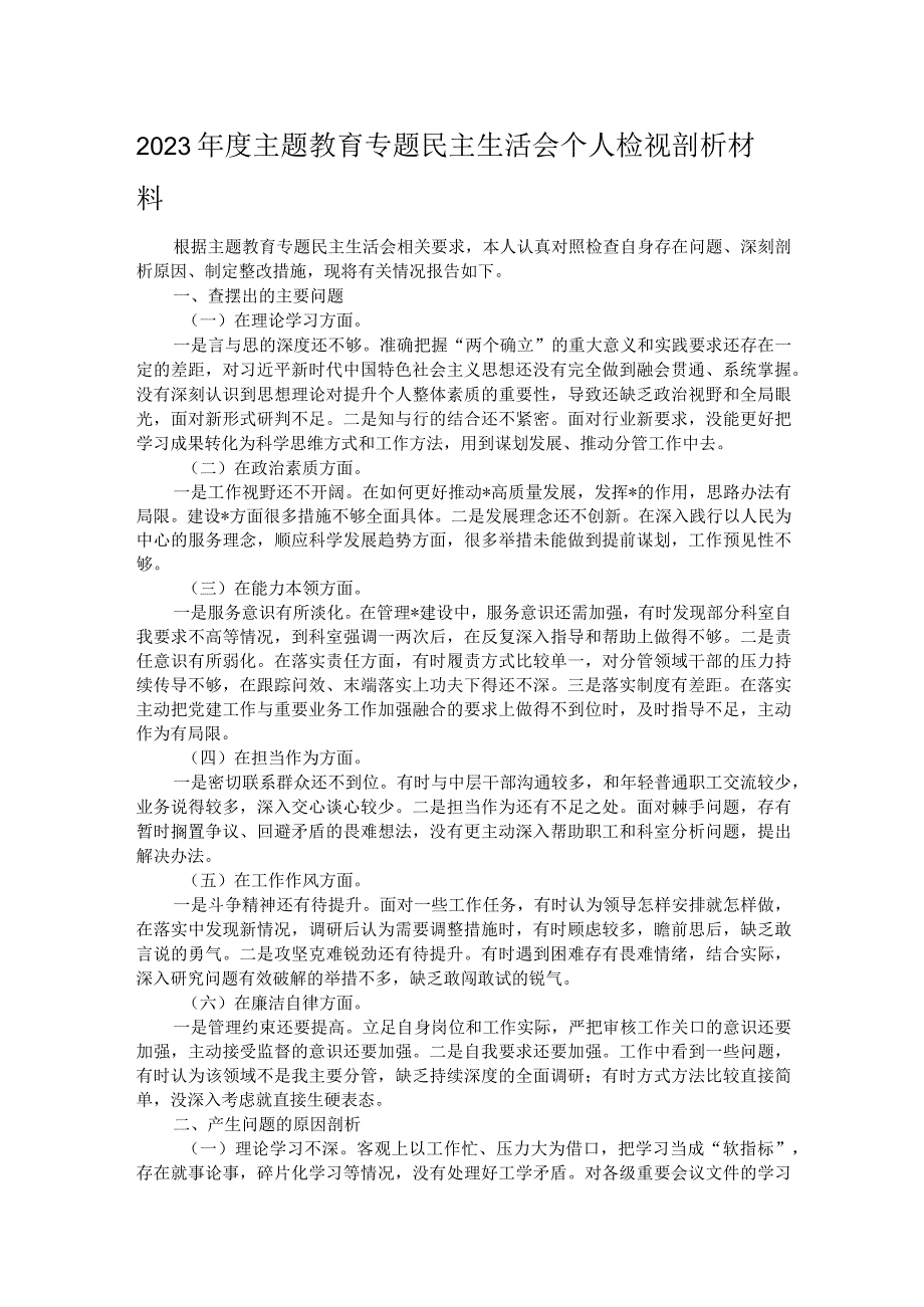 2023年度主题教育专题民主生活会个人检视剖析材料.docx_第1页