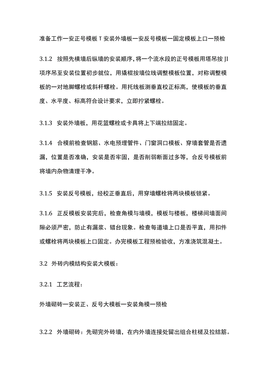 现浇剪力墙结构大模板安装与拆除工艺标准.docx_第2页