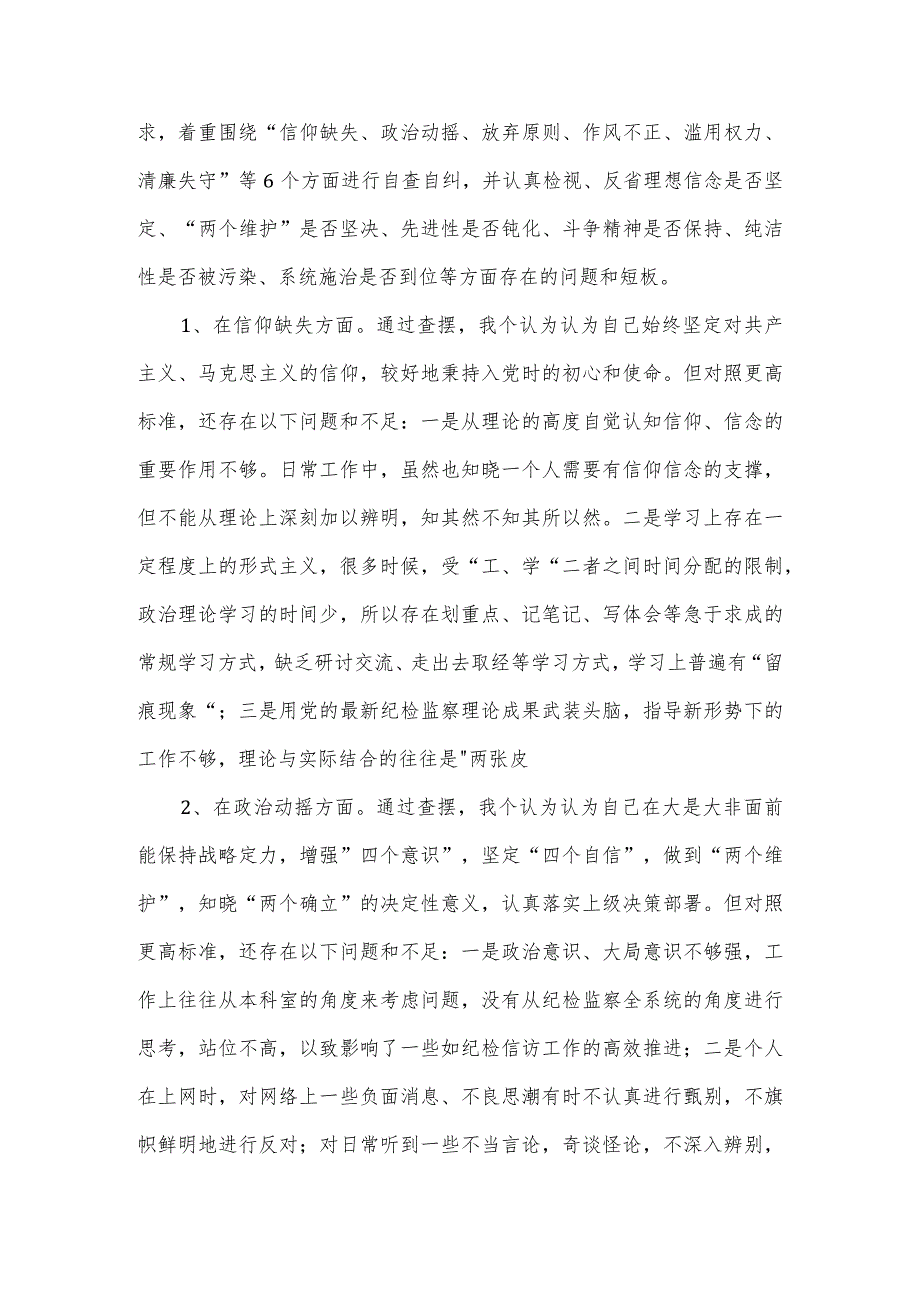 纪检监察干部教育整顿第二轮检视整治“六个方面”党性分析报告.docx_第2页