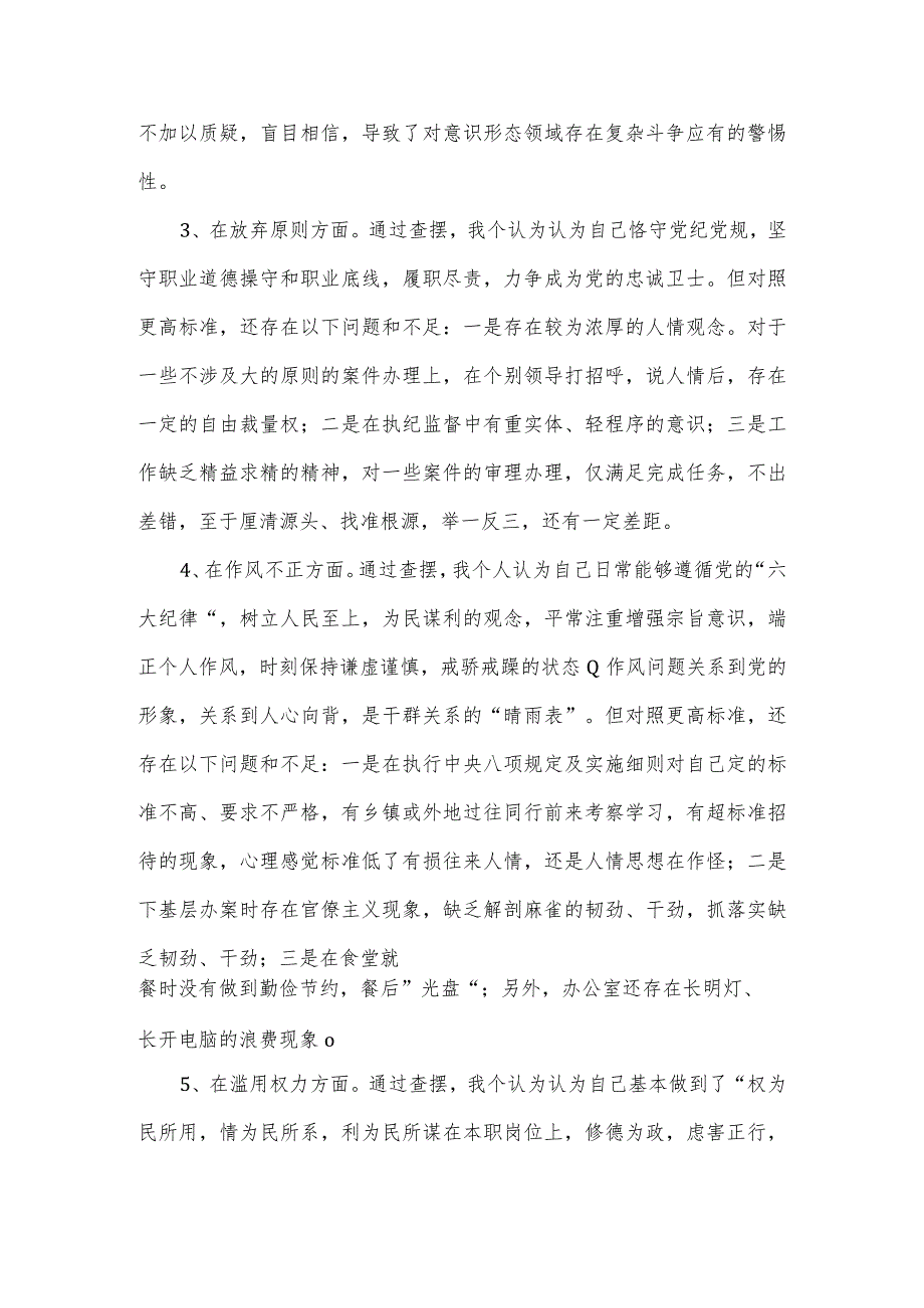 纪检监察干部教育整顿第二轮检视整治“六个方面”党性分析报告.docx_第3页