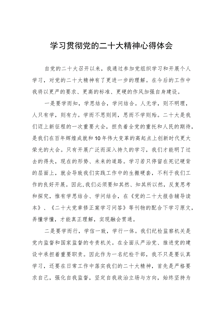 纪检干部2023年学习贯彻党的二十大精神心得体会九篇.docx_第1页