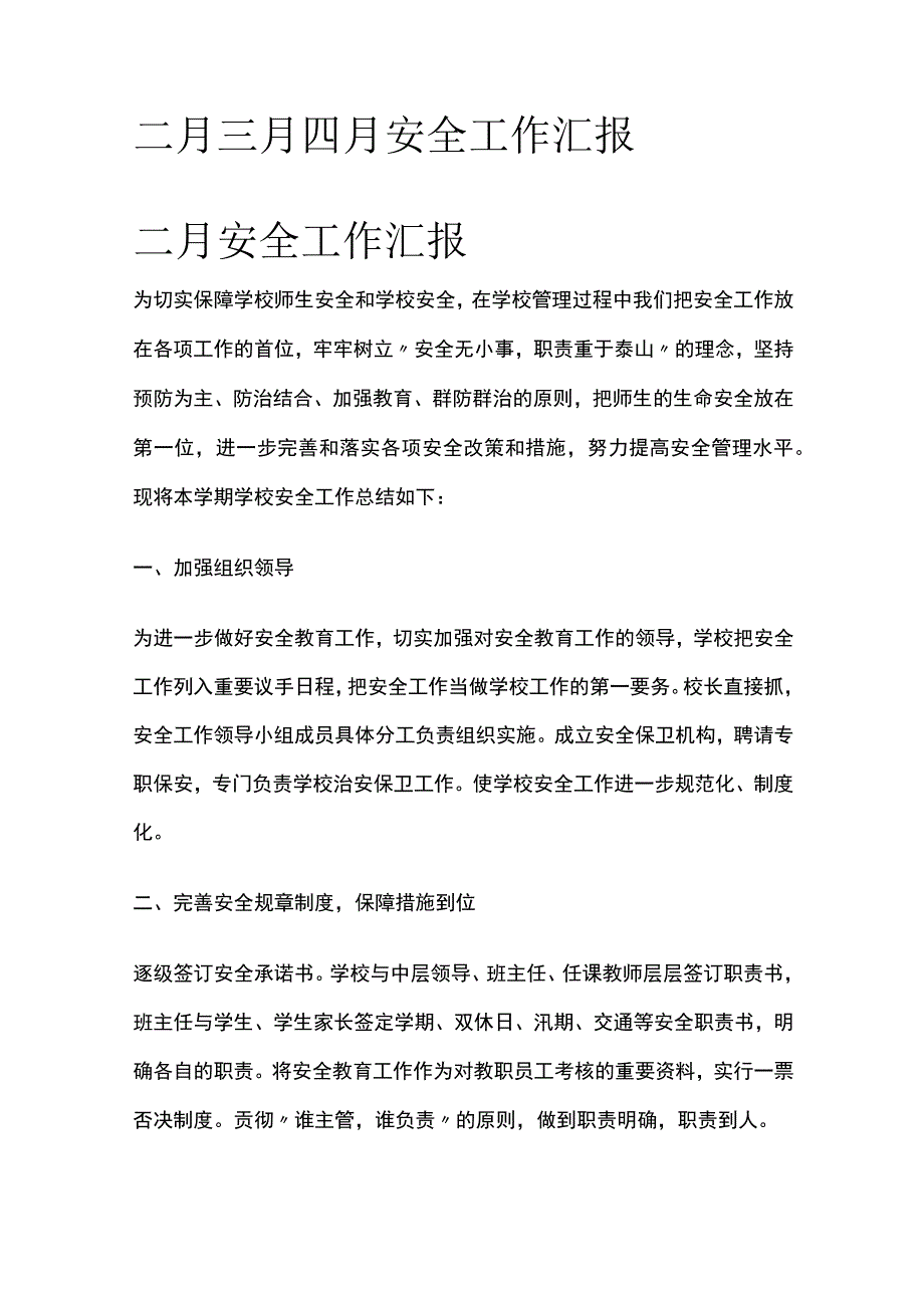 二月三月四月安全工作汇报.docx_第1页