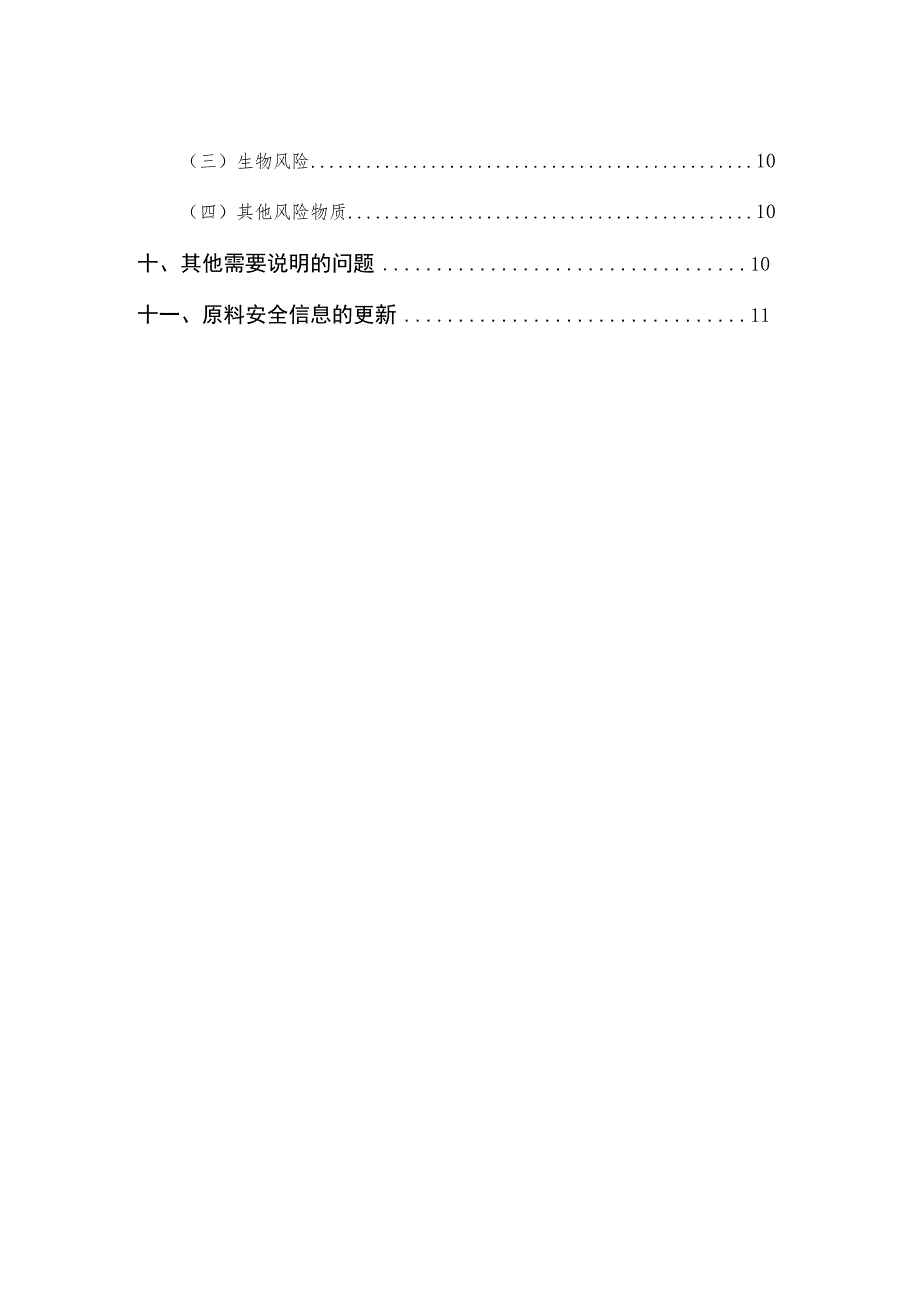 化妆品原料安全信息填报技术指导原则.docx_第3页